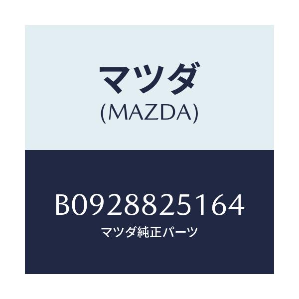 マツダ(MAZDA) TRIM REARSEATBACK/ファミリア アクセラ アテンザ MAZDA3 MAZDA6/複数個所使用/マツダ純正部品/B0928825164(B092-88-25164)