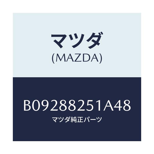 マツダ(MAZDA) TRIM REARSEATBACK/ファミリア アクセラ アテンザ MAZDA3 MAZDA6/複数個所使用/マツダ純正部品/B09288251A48(B092-88-251A4)