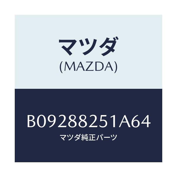 マツダ(MAZDA) TRIM REARSEATBACK/ファミリア アクセラ アテンザ MAZDA3 MAZDA6/複数個所使用/マツダ純正部品/B09288251A64(B092-88-251A6)