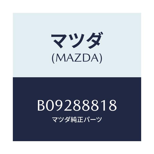 マツダ(MAZDA) ボルト/ファミリア アクセラ アテンザ MAZDA3 MAZDA6/複数個所使用/マツダ純正部品/B09288818(B092-88-818)