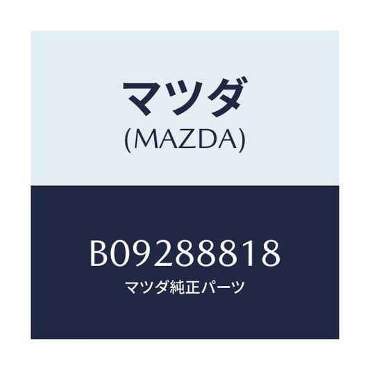 マツダ(MAZDA) ボルト/ファミリア アクセラ アテンザ MAZDA3 MAZDA6/複数個所使用/マツダ純正部品/B09288818(B092-88-818)