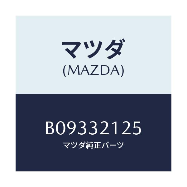 マツダ(MAZDA) ブーツ ラツク/アクセラ MAZDA3 ファミリア/ハイブリッド関連/マツダ純正部品/B09332125(B093-32-125)