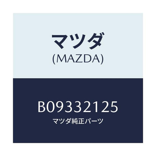 マツダ(MAZDA) ブーツ ラツク/アクセラ MAZDA3 ファミリア/ハイブリッド関連/マツダ純正部品/B09332125(B093-32-125)