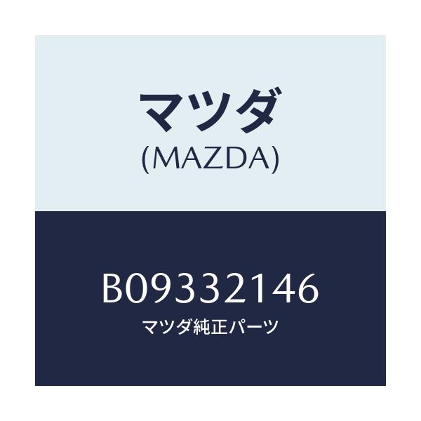 マツダ(MAZDA) ボルトセツト コネクター/アクセラ MAZDA3 ファミリア/ハイブリッド関連/マツダ純正部品/B09332146(B093-32-146)