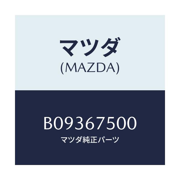 マツダ(MAZDA) PIPE/アクセラ MAZDA3 ファミリア/ハーネス/マツダ純正部品/B09367500(B093-67-500)