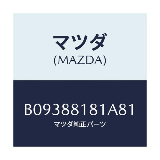 マツダ(MAZDA) TRIM(L) SEATBACK/アクセラ MAZDA3 ファミリア/複数個所使用/マツダ純正部品/B09388181A81(B093-88-181A8)