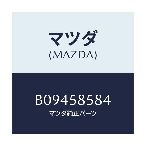 マツダ(MAZDA) リング'C' スプロケツト/アクセラ MAZDA3 ファミリア/フロントドアR/マツダ純正部品/B09458584(B094-58-584)