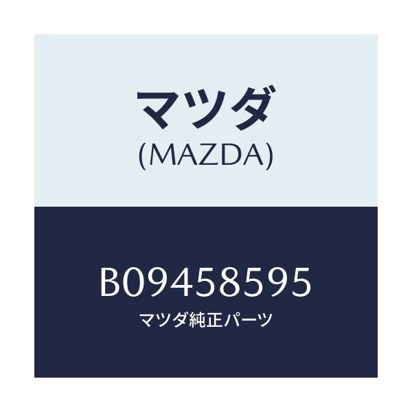 マツダ(MAZDA) クリツプ/アクセラ MAZDA3 ファミリア/フロントドアR/マツダ純正部品/B09458595(B094-58-595)