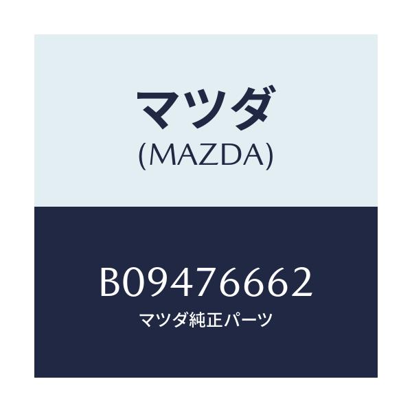 マツダ(MAZDA) ワツシヤー/アクセラ MAZDA3 ファミリア/キー/マツダ純正部品/B09476662(B094-76-662)