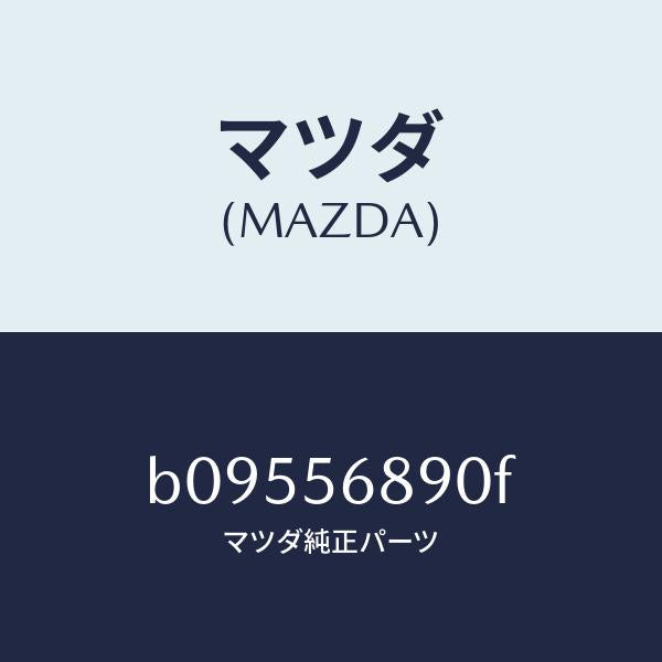 マツダ（MAZDA）フィラーリツド オープナー/マツダ純正部品/ファミリア アクセラ アテンザ MAZDA3 MAZDA6/B09556890F(B095-56-890F)