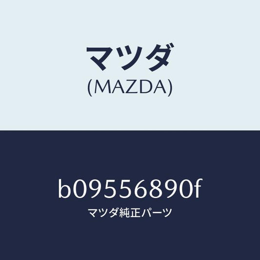 マツダ（MAZDA）フィラーリツド オープナー/マツダ純正部品/ファミリア アクセラ アテンザ MAZDA3 MAZDA6/B09556890F(B095-56-890F)