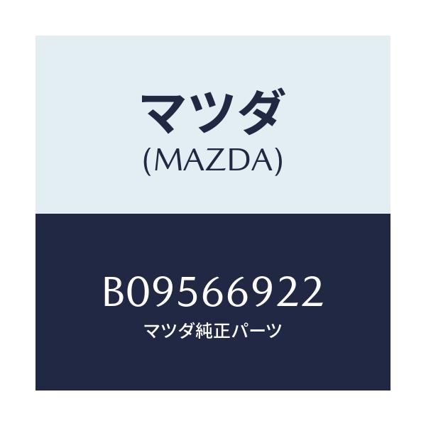マツダ(MAZDA) グロメツト/ファミリア アクセラ アテンザ MAZDA3 MAZDA6/PWスイッチ/マツダ純正部品/B09566922(B095-66-922)