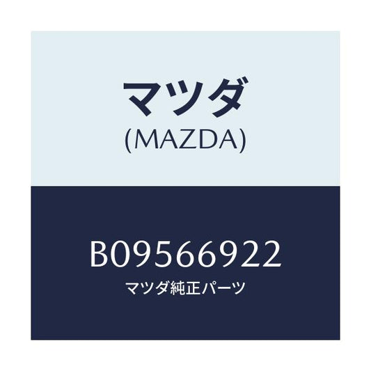 マツダ(MAZDA) グロメツト/ファミリア アクセラ アテンザ MAZDA3 MAZDA6/PWスイッチ/マツダ純正部品/B09566922(B095-66-922)