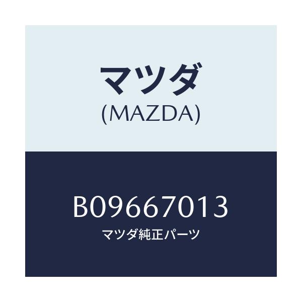 マツダ(MAZDA) クリツプ/アクセラ MAZDA3 ファミリア/ハーネス/マツダ純正部品/B09667013(B096-67-013)