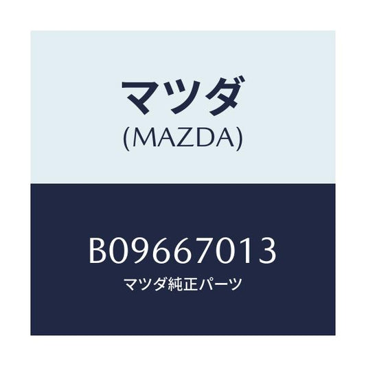 マツダ(MAZDA) クリツプ/アクセラ MAZDA3 ファミリア/ハーネス/マツダ純正部品/B09667013(B096-67-013)