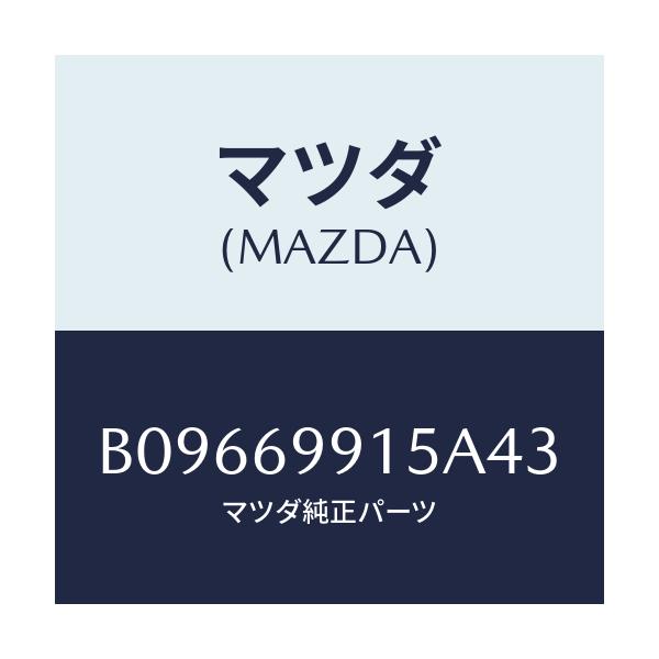 マツダ(MAZDA) WELT SEAMING/アクセラ MAZDA3 ファミリア/ドアーミラー/マツダ純正部品/B09669915A43(B096-69-915A4)