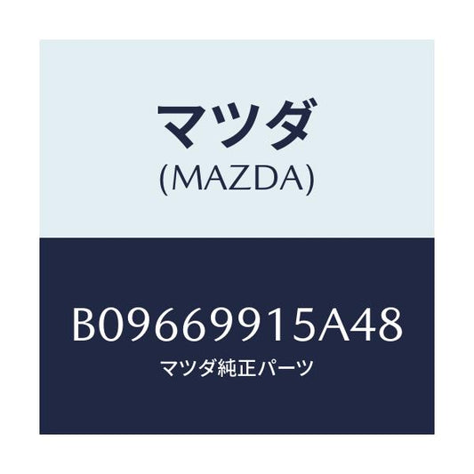 マツダ(MAZDA) WELT SEAMING/アクセラ MAZDA3 ファミリア/ドアーミラー/マツダ純正部品/B09669915A48(B096-69-915A4)