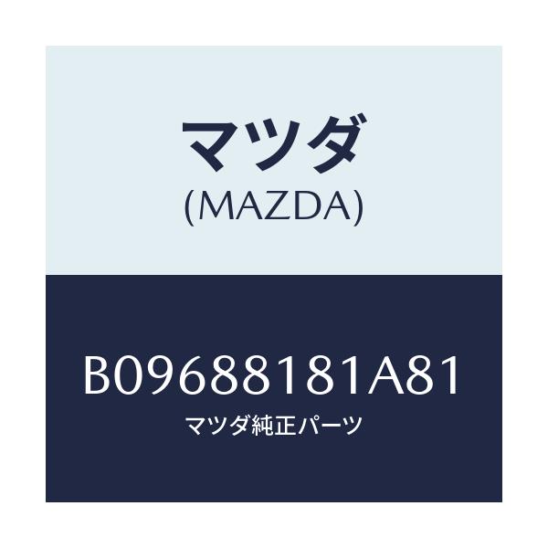 マツダ(MAZDA) TRIM(L) SEATBACK/アクセラ MAZDA3 ファミリア/複数個所使用/マツダ純正部品/B09688181A81(B096-88-181A8)