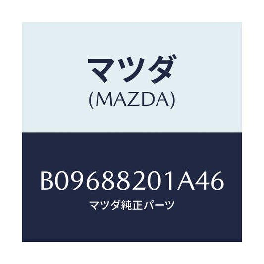 マツダ(MAZDA) TRIM REARSEATCUSHI/アクセラ MAZDA3 ファミリア/複数個所使用/マツダ純正部品/B09688201A46(B096-88-201A4)