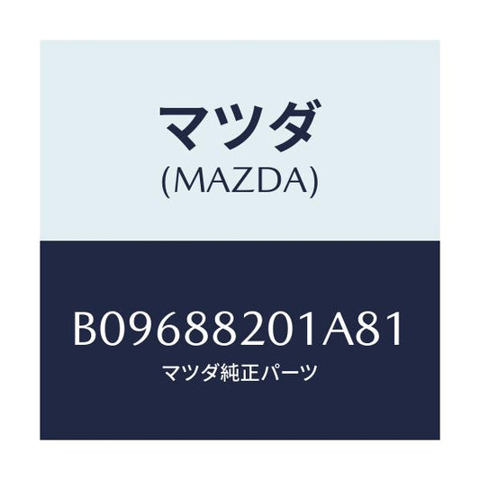 マツダ(MAZDA) TRIM REARSEATCUSHI/アクセラ MAZDA3 ファミリア/複数個所使用/マツダ純正部品/B09688201A81(B096-88-201A8)