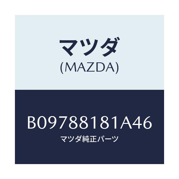 マツダ(MAZDA) TRIM(L) SEATBACK/アクセラ MAZDA3 ファミリア/複数個所使用/マツダ純正部品/B09788181A46(B097-88-181A4)