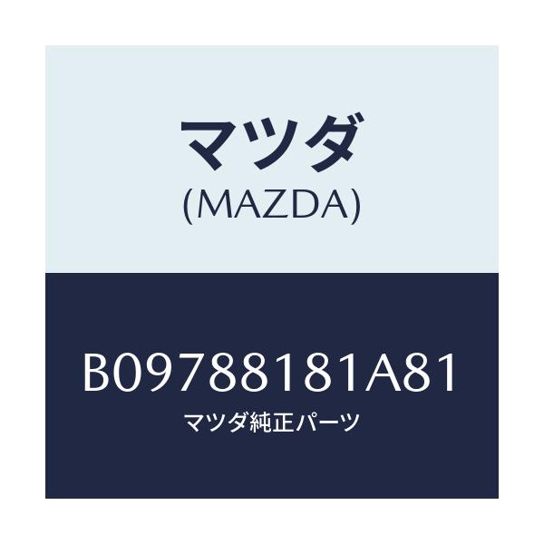 マツダ(MAZDA) TRIM(L) SEATBACK/アクセラ MAZDA3 ファミリア/複数個所使用/マツダ純正部品/B09788181A81(B097-88-181A8)