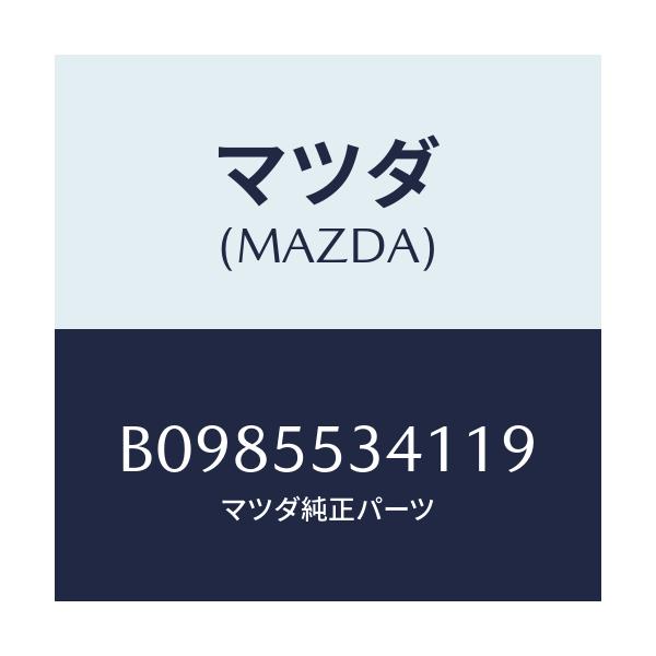 マツダ(MAZDA) BOX SWITCHPANEL/アクセラ MAZDA3 ファミリア/ダッシュボード/マツダ純正部品/B0985534119(B098-55-34119)