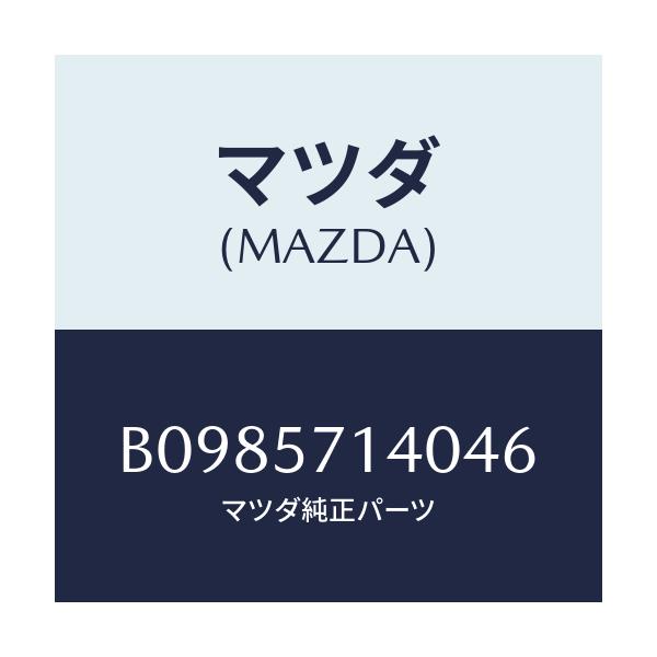 マツダ(MAZDA) RESTRAINT HEAD/アクセラ MAZDA3 ファミリア/シート/マツダ純正部品/B0985714046(B098-57-14046)