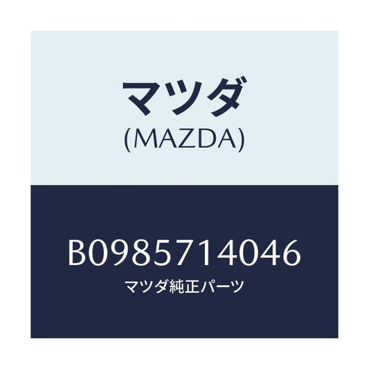 マツダ(MAZDA) RESTRAINT HEAD/アクセラ MAZDA3 ファミリア/シート/マツダ純正部品/B0985714046(B098-57-14046)