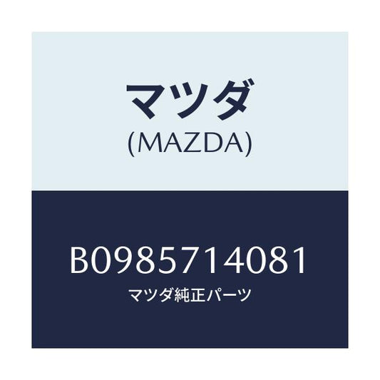 マツダ(MAZDA) RESTRAINT HEAD/アクセラ MAZDA3 ファミリア/シート/マツダ純正部品/B0985714081(B098-57-14081)