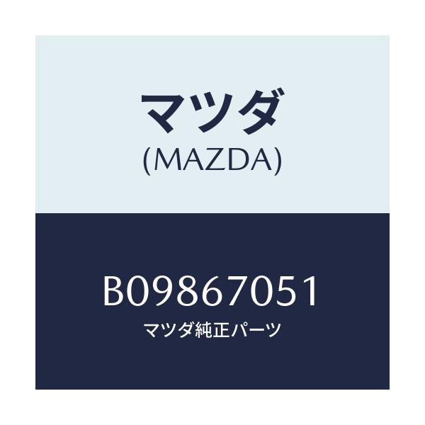 マツダ(MAZDA) クリツプ/アクセラ MAZDA3 ファミリア/ハーネス/マツダ純正部品/B09867051(B098-67-051)