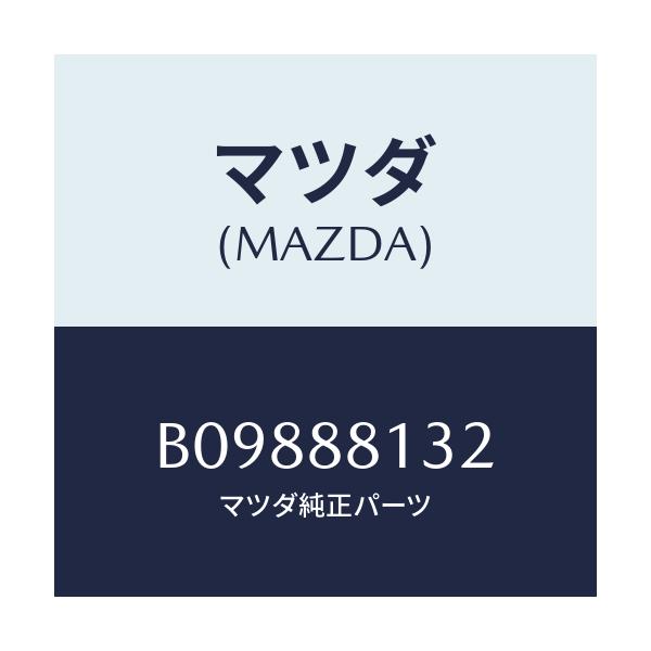 マツダ(MAZDA) PAD-F BACK/アクセラ MAZDA3 ファミリア/複数個所使用/マツダ純正部品/B09888132(B098-88-132)