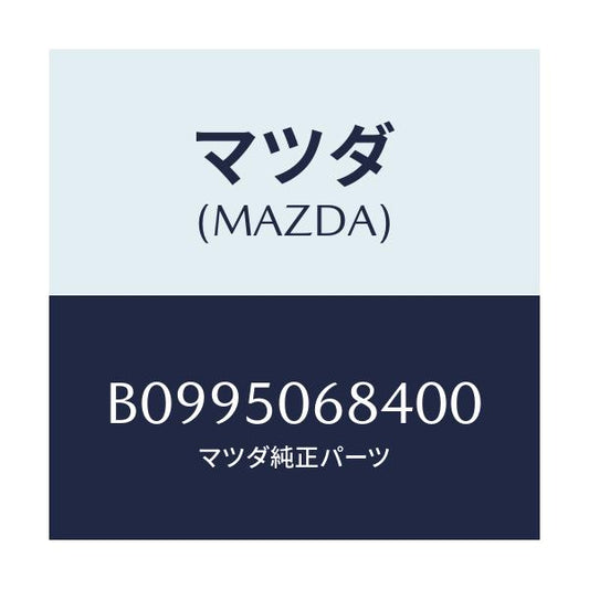 マツダ(MAZDA) リベツト サイドプロテクター/アクセラ MAZDA3 ファミリア/バンパー/マツダ純正部品/B0995068400(B099-50-68400)