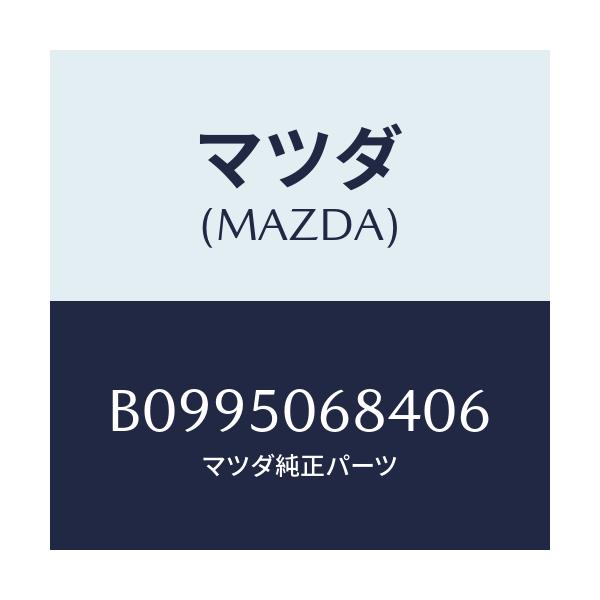 マツダ(MAZDA) リベツト サイドプロテクター/アクセラ MAZDA3 ファミリア/バンパー/マツダ純正部品/B0995068406(B099-50-68406)