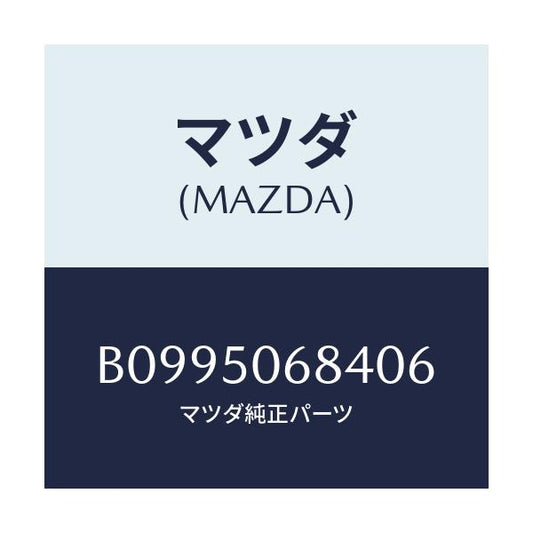 マツダ(MAZDA) リベツト サイドプロテクター/アクセラ MAZDA3 ファミリア/バンパー/マツダ純正部品/B0995068406(B099-50-68406)