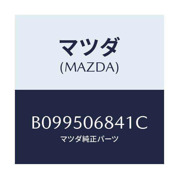 マツダ(MAZDA) リベツト サイドプロテクター/アクセラ MAZDA3 ファミリア/バンパー/マツダ純正部品/B099506841C(B099-50-6841C)