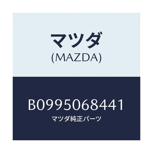 マツダ(MAZDA) リベツト サイドプロテクター/アクセラ MAZDA3 ファミリア/バンパー/マツダ純正部品/B0995068441(B099-50-68441)