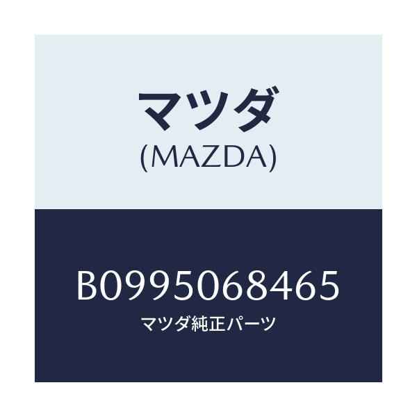 マツダ(MAZDA) リベツト サイドプロテクター/アクセラ MAZDA3 ファミリア/バンパー/マツダ純正部品/B0995068465(B099-50-68465)