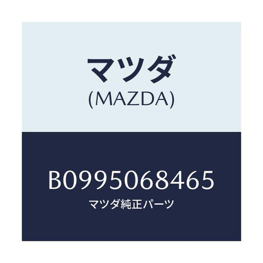 マツダ(MAZDA) リベツト サイドプロテクター/アクセラ MAZDA3 ファミリア/バンパー/マツダ純正部品/B0995068465(B099-50-68465)