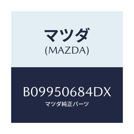 マツダ(MAZDA) RIVET SIDEPROTECTOR/アクセラ MAZDA3 ファミリア/バンパー/マツダ純正部品/B09950684DX(B099-50-684DX)