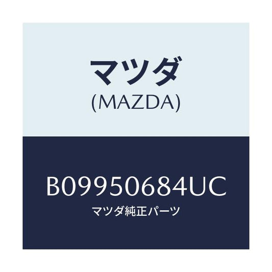 マツダ(MAZDA) リベツト サイドプロテクター/アクセラ MAZDA3 ファミリア/バンパー/マツダ純正部品/B09950684UC(B099-50-684UC)