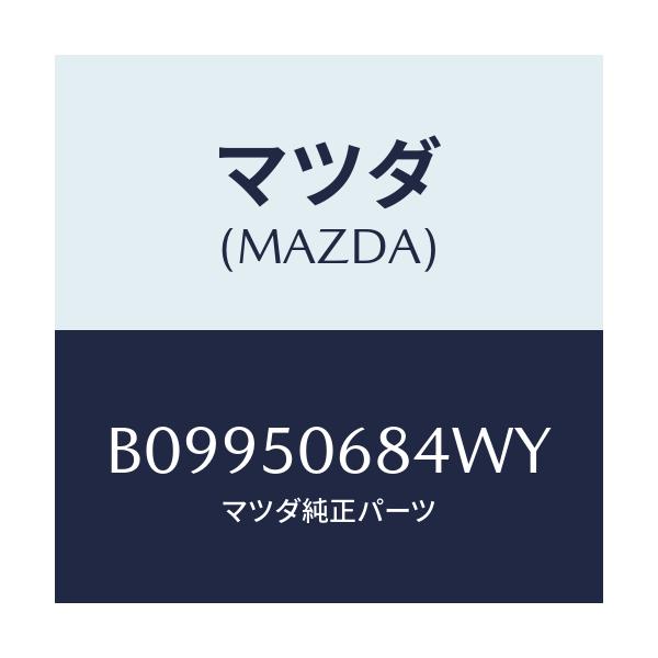 マツダ(MAZDA) リベツト サイドプロテクター/アクセラ MAZDA3 ファミリア/バンパー/マツダ純正部品/B09950684WY(B099-50-684WY)