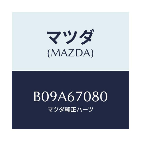 マツダ(MAZDA) ワイヤリング インジエクター/アクセラ MAZDA3 ファミリア/ハーネス/マツダ純正部品/B09A67080(B09A-67-080)