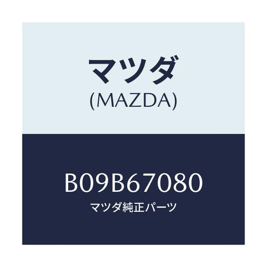 マツダ(MAZDA) ワイヤリング インジエクター/アクセラ MAZDA3 ファミリア/ハーネス/マツダ純正部品/B09B67080(B09B-67-080)