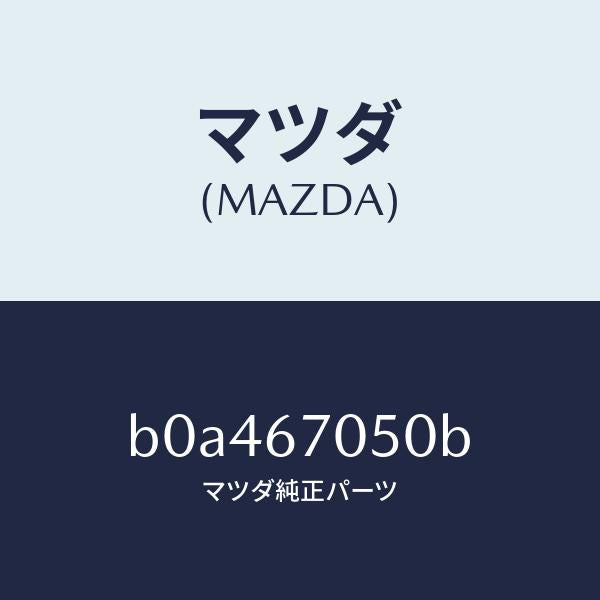 マツダ（MAZDA）ハーネス リヤー/マツダ純正部品/ファミリア アクセラ アテンザ MAZDA3 MAZDA6/B0A467050B(B0A4-67-050B)