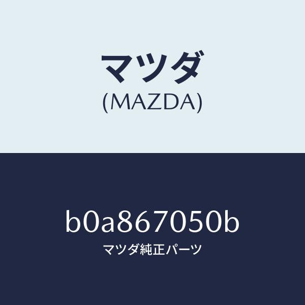 マツダ（MAZDA）ハーネス リヤー/マツダ純正部品/ファミリア アクセラ アテンザ MAZDA3 MAZDA6/B0A867050B(B0A8-67-050B)