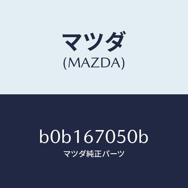 マツダ（MAZDA）ハーネス リヤー/マツダ純正部品/ファミリア アクセラ アテンザ MAZDA3 MAZDA6/B0B167050B(B0B1-67-050B)