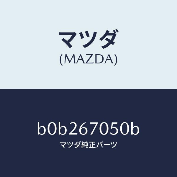 マツダ（MAZDA）ハーネス リヤー/マツダ純正部品/ファミリア アクセラ アテンザ MAZDA3 MAZDA6/B0B267050B(B0B2-67-050B)