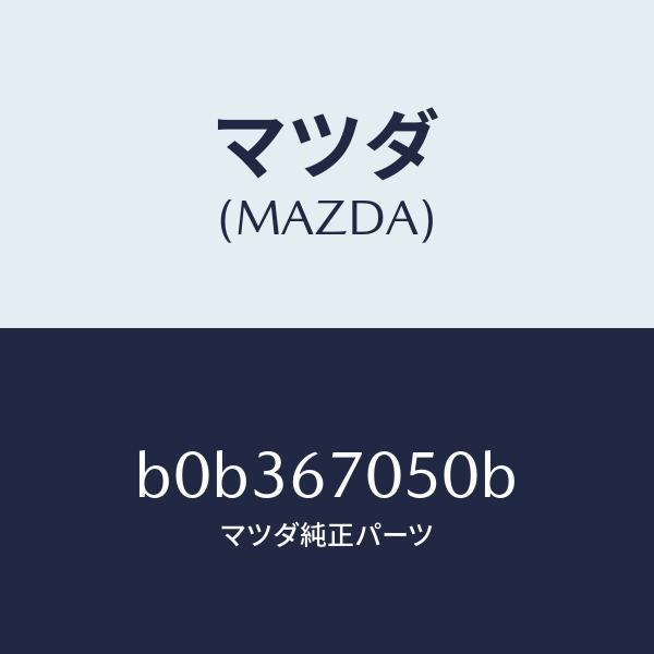 マツダ（MAZDA）ハーネス リヤー/マツダ純正部品/ファミリア アクセラ アテンザ MAZDA3 MAZDA6/B0B367050B(B0B3-67-050B)