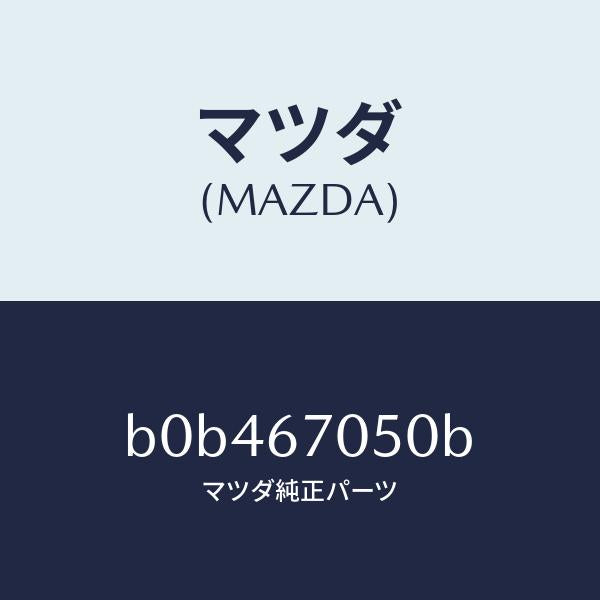 マツダ（MAZDA）ハーネス リヤー/マツダ純正部品/ファミリア アクセラ アテンザ MAZDA3 MAZDA6/B0B467050B(B0B4-67-050B)